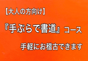 【大人向け】手ぶらで書道コースのイメージ