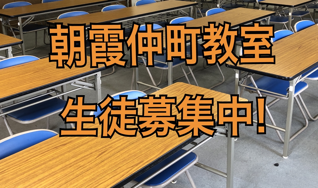 朝霞仲町教室　　　　生徒募集中！のイメージ